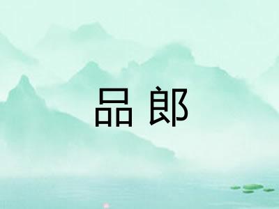 品郎