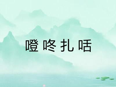 噔咚扎咶