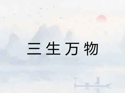 三生万物