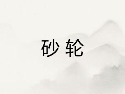 砂轮