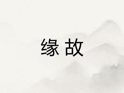 缘故