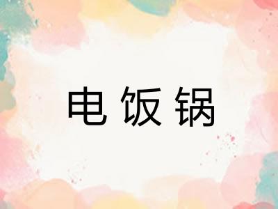 电饭锅