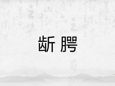 龂腭