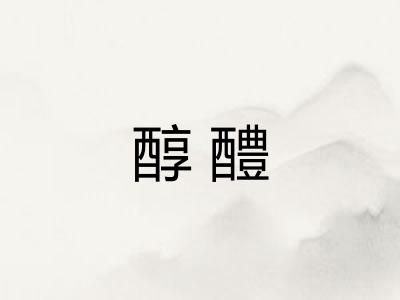 醇醴