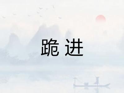 跪进