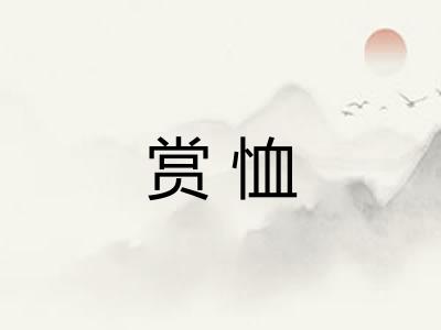 赏恤