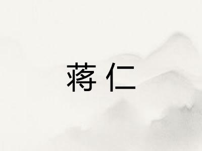 蒋仁