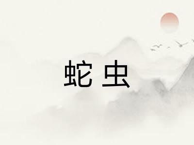 蛇虫