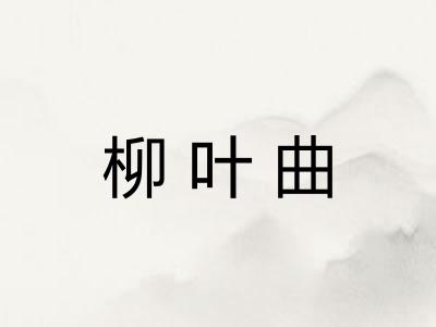 柳叶曲