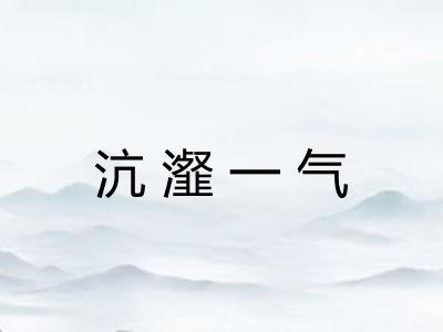 沆瀣一气