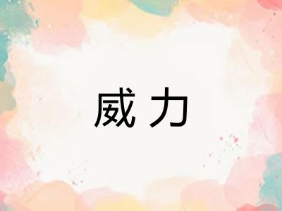 威力