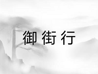 御街行