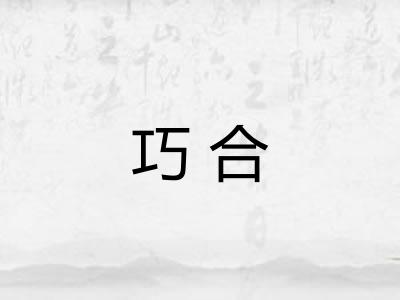 巧合