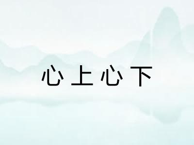 心上心下