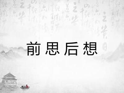 前思后想