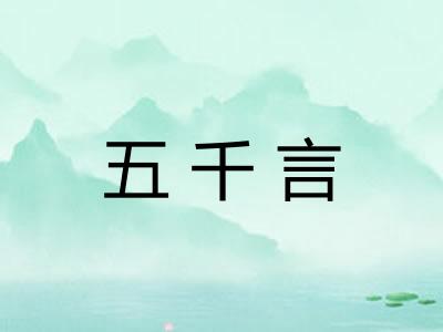 五千言