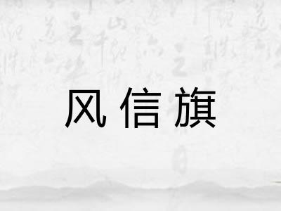 风信旗