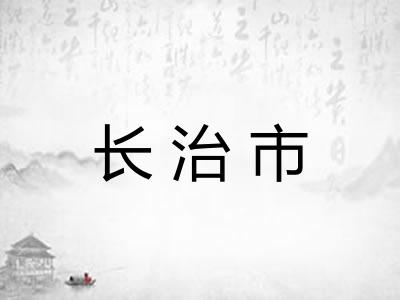 长治市