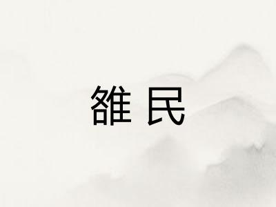 雒民