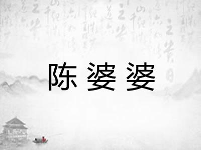 陈婆婆
