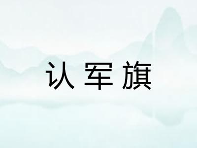 认军旗