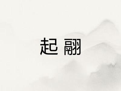 起翮