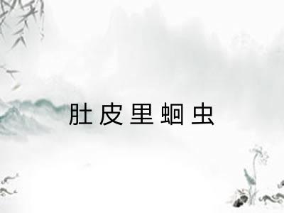 肚皮里蛔虫