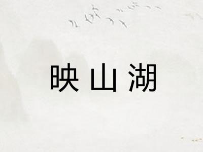 映山湖