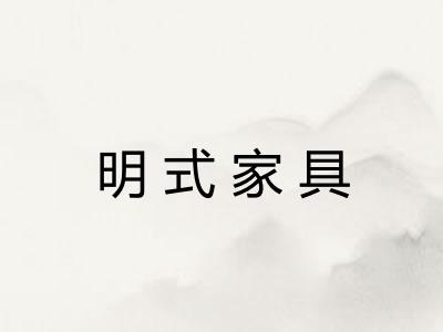 明式家具