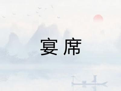 宴席