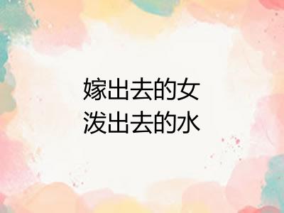 嫁出去的女泼出去的水
