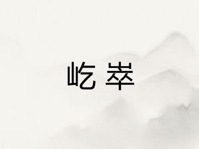 屹崒