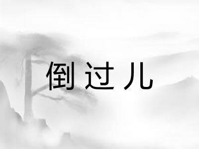 倒过儿