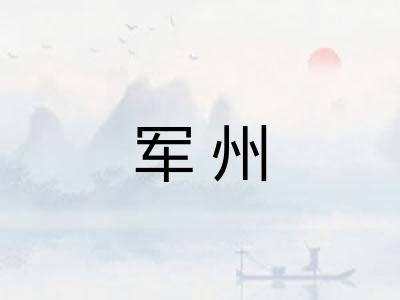 军州