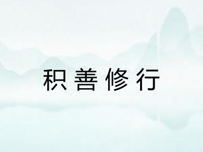 积善修行