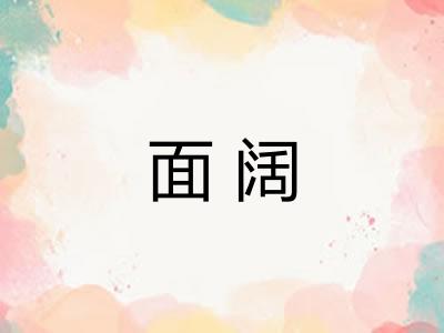 面阔