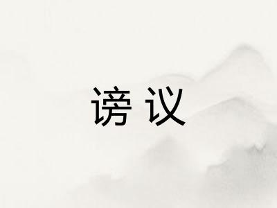 谤议