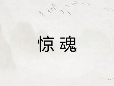 惊魂