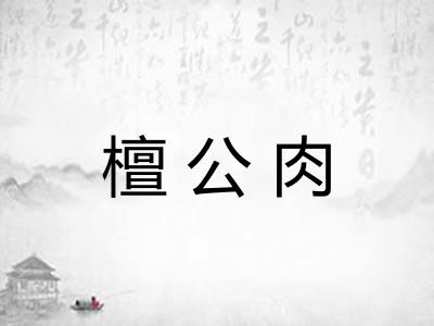 檀公肉