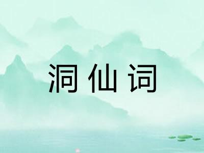 洞仙词