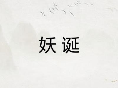 妖诞