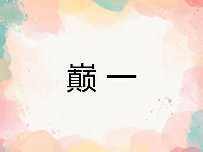 巅一
