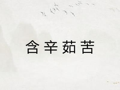 含辛茹苦