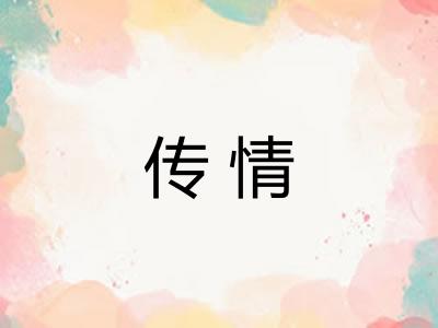 传情