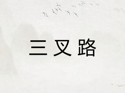 三叉路