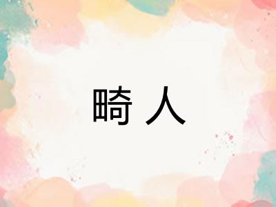 畸人