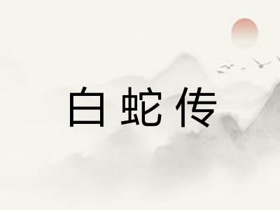 白蛇传