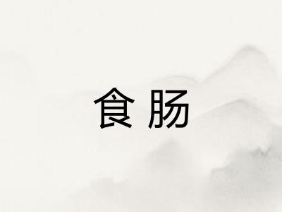 食肠
