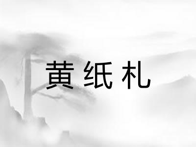 黄纸札