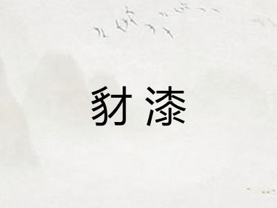 豺漆